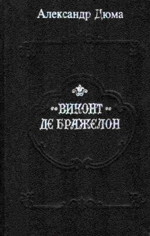 Книга Дюма А. Виконт де Бражелон (комплект из трёх книг), 11-5954, Баград.рф
